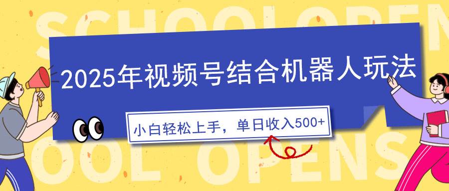 (14128期)2025年视频号结合机器人玩法,操作简单,5分钟一条原创视频,适合零基...-网赚副业网