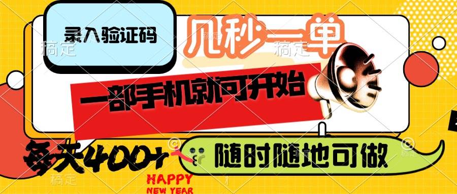 (14301期)录入验证码,几秒一单,随时随地可做,只需一部手机就可开始,每天400+-网赚副业网