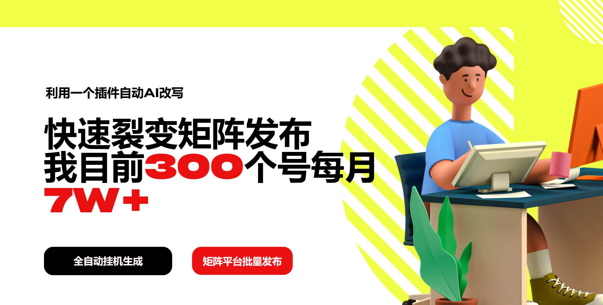 (14226期)利用一个插件自动AI改写,快速裂变矩阵发布,我目前300个号每月7W+-网赚副业网
