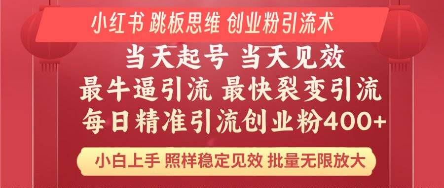 (14222期)小红书 巧用跳板思维 每日暴力引流400+精准创业粉 小白福音 效果拉满...-网赚副业网