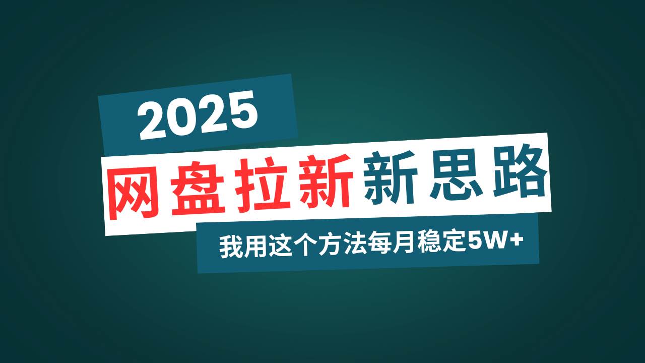 (14242期)网盘拉新玩法再升级,我用这个方法每月稳定5W+适合碎片时间做-网赚副业网