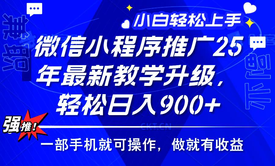 (14084期)2025年微信小程序推广,最新教学升级,轻松日入900+,小白宝妈轻松上手...-网赚副业网