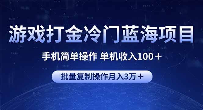 （14173期）游戏打金冷门蓝海项目 手机简单操作 单机收入100＋ 可批量复制操作-网赚副业网