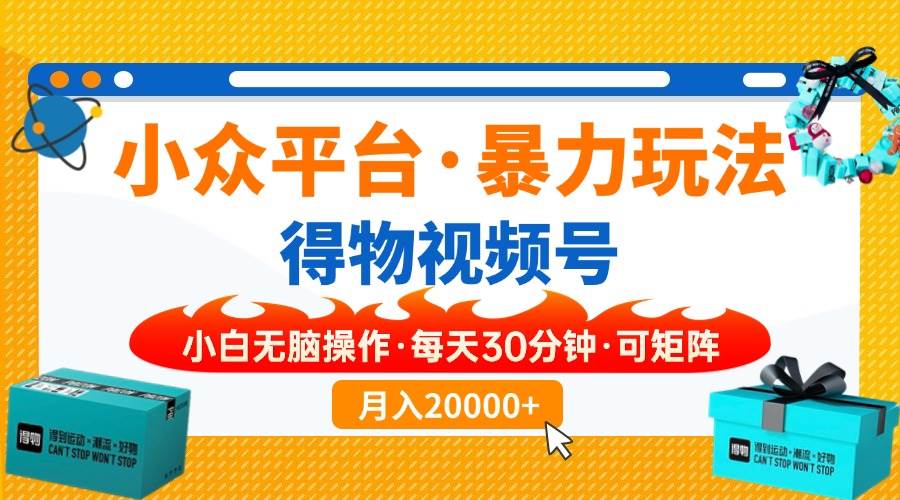 (14114期)【得物】小众平台暴力玩法,一键搬运爆款视频,可矩阵,小白无脑操作,...-网赚副业网