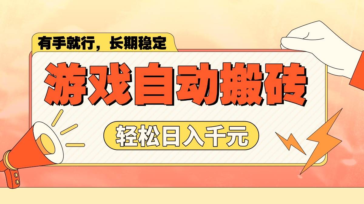 (14133期)游戏自动搬砖,轻松日入1000+ 长期稳定暴利项目-网赚副业网