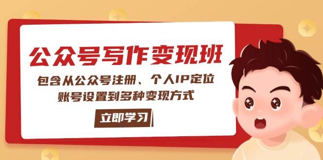 (14088期)公众号变现班:包含从公众号注册、个人IP定位、账号设置到多种变现方式-网赚副业网
