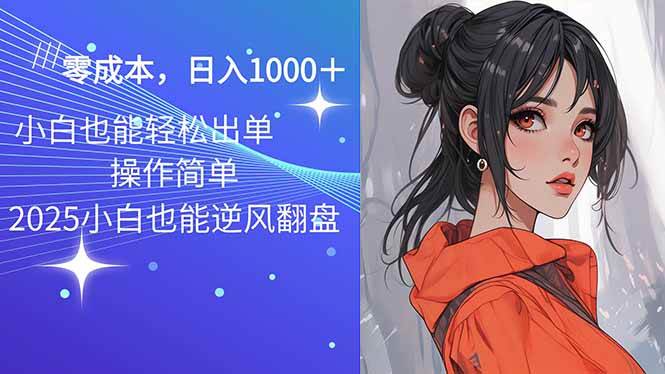 (14186期)2025最新玩法骚气语音包,0成本一天1000+闭着眼也能出单-网赚副业网