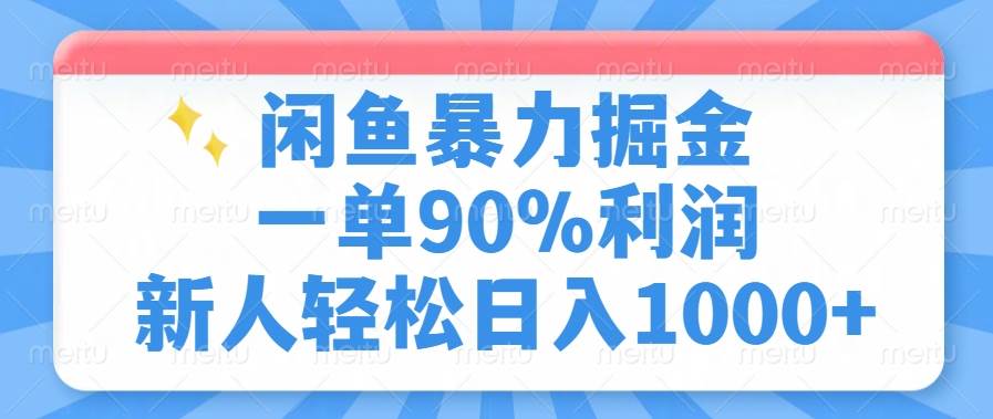 (14355期)闲鱼暴力掘金,一单90%利润,新人轻松日入1000+-网赚副业网