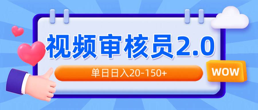 (14090期)视频审核员2.0,可批量可矩阵,单日日入20-150+-网赚副业网