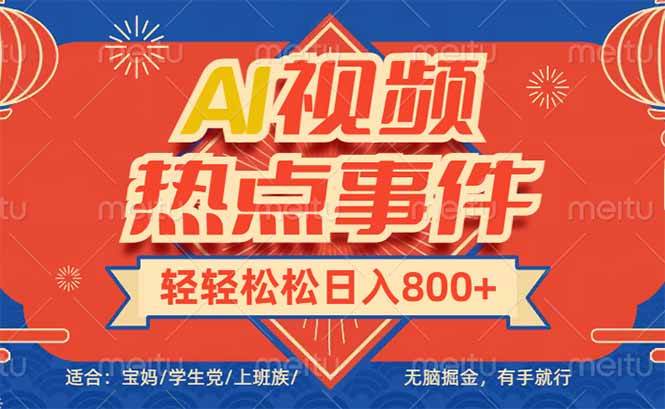 (14094期)头条AI视频热点事件, 无脑掘金,有手就行,轻轻松松日入600+-网赚副业网