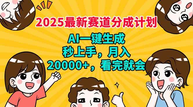 （14332期）2025最新赛道分成计划，AI自动生成，秒上手 月入20000+，看完就会-网赚副业网