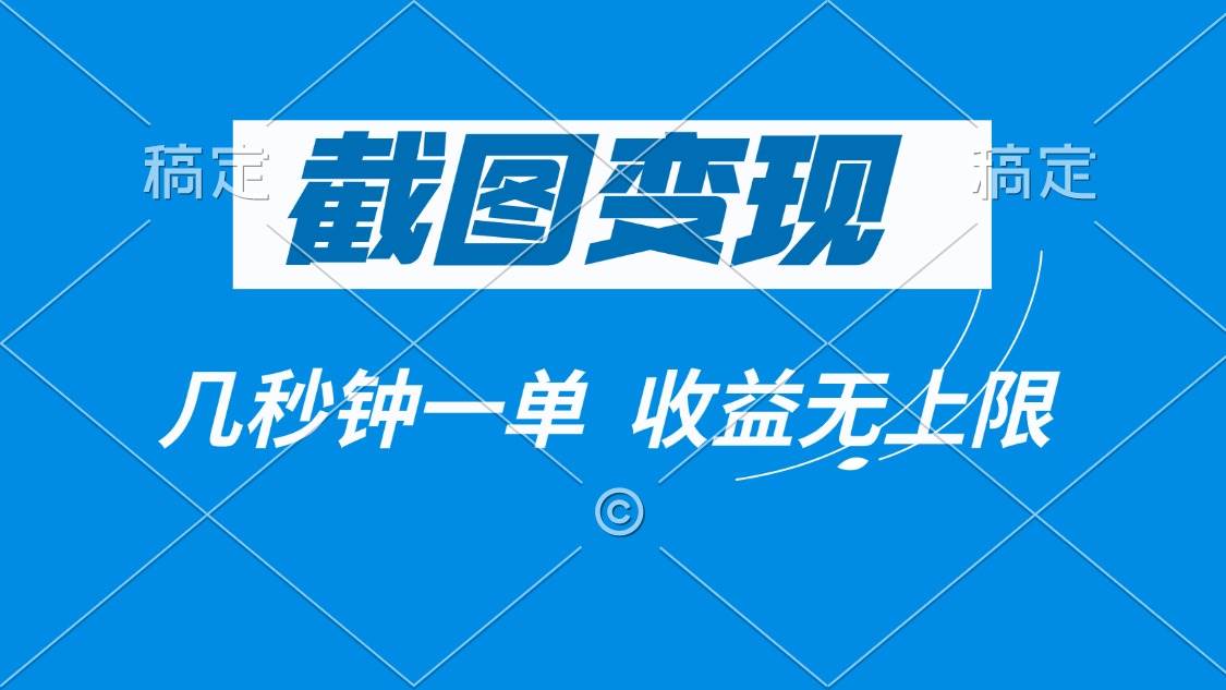 (14083期)截图变现,几秒钟一单,收益无上限-网赚副业网