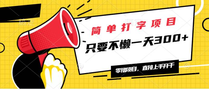(14096期)简单打字项目,一天可撸300+,单日无上限,多劳多得!-网赚副业网