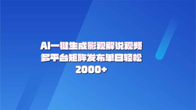 (14127期)AI一键生成原创影视解说视频,带音频,字幕的视频,可以多平台发布,轻...-网赚副业网