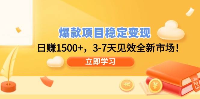 (14236期)爆款项目稳定变现,日赚1500+,3-7天见效全新市场!-网赚副业网