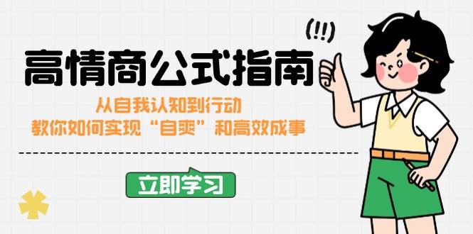 (14267期)高情商公式完结版:从自我认知到行动,教你如何实现“自爽”和高效成事-网赚副业网