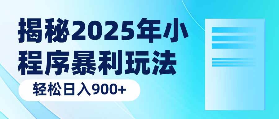 (14110期)揭秘2025年小程序暴利玩法:轻松日入900+-网赚副业网