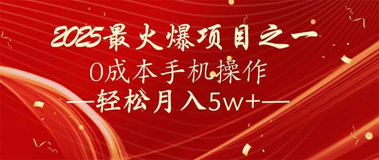 (14126期)7天赚了2.6万,2025利润超级高!0成本手机操作轻松月入5w+-网赚副业网