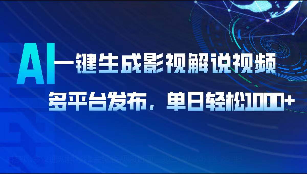 (14081期)AI一键生成影视解说视频,多平台发布,轻松日入1000+-网赚副业网