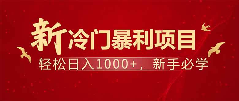 (14366期)项目名称:每天一小时,轻松到手1000,冷门赚钱项目!-网赚副业网
