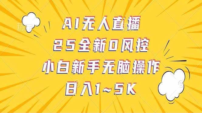 (14365期)抖音AI无人直播,日结1-5K纯佣金!-网赚副业网