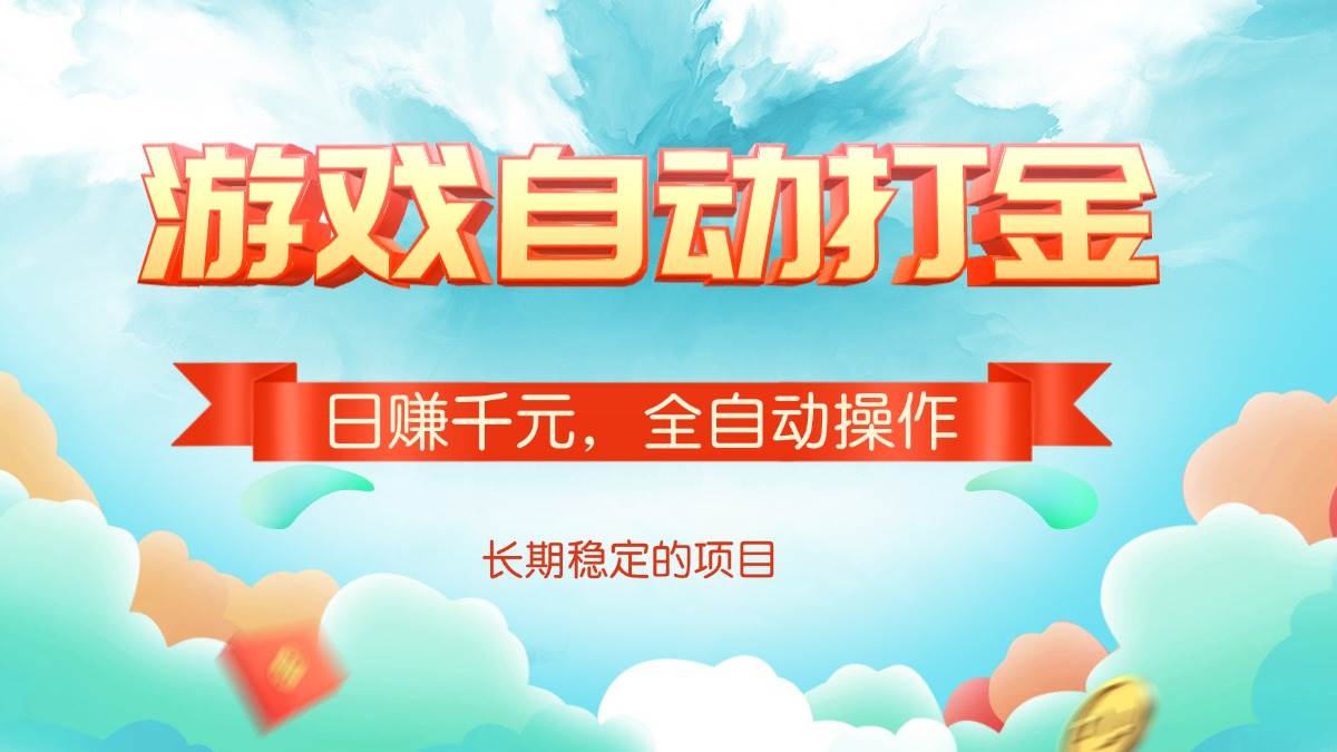 （14169期）游戏自动打金，日赚千元，全自动操作-网赚副业网