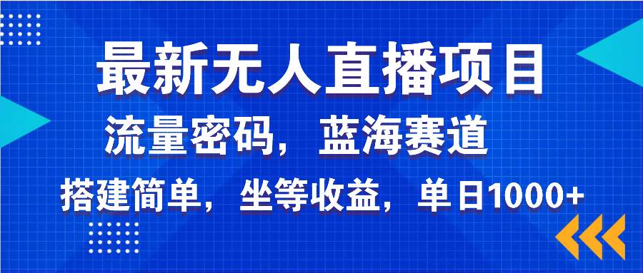 (14174期)最新无人直播项目—美女电影游戏,轻松日入3000+,蓝海赛道流量密码,...-网赚副业网