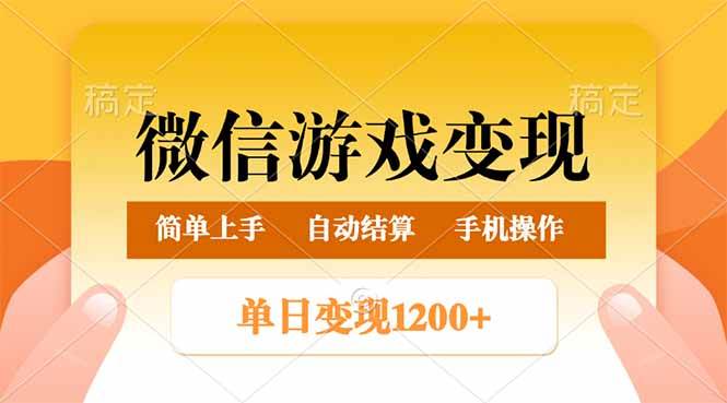 (14290期)微信游戏变现玩法,单日最低500+,轻松日入800+,简单易操作-网赚副业网