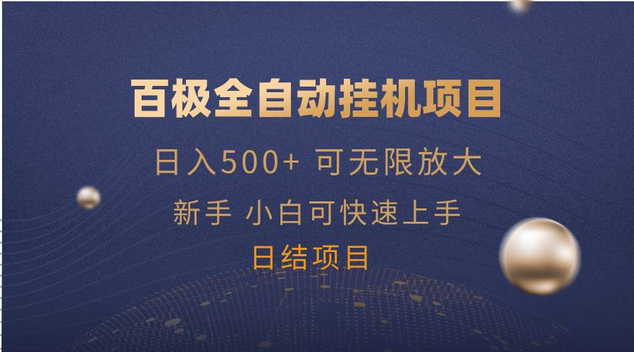 (14305期)百极全新玩法,全自动挂机。可无限矩阵,-网赚副业网