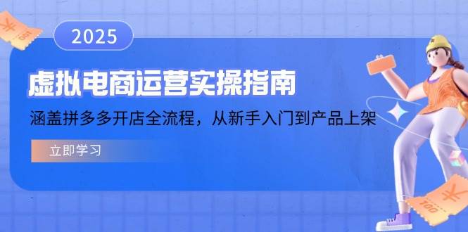 (14153期)虚拟电商运营实操指南,涵盖拼多多开店全流程,从新手入门到产品上架-网赚副业网