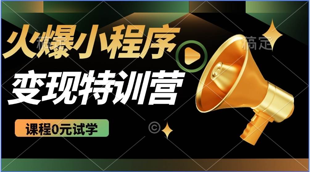 (14361期)2025火爆微信小程序推广,全自动被动收益,轻松日入500+-网赚副业网