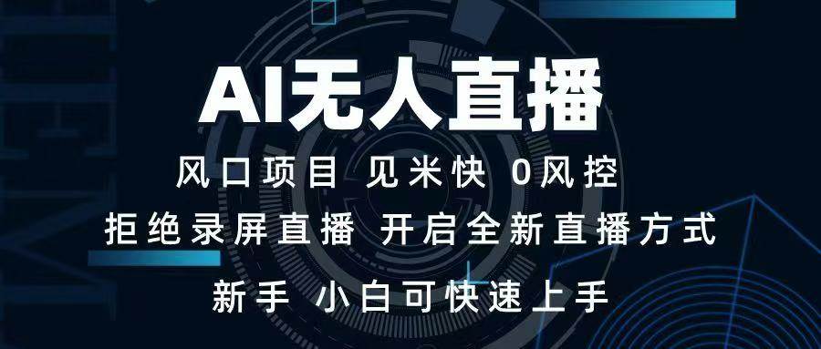 （14182期）AI无人直播技术 单日收益1000+ 新手，小白可快速上手-网赚副业网