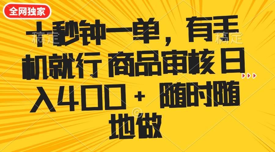 (14248期)十秒钟一单 有手机就行 随时随地可以做的薅羊毛项目 单日收益400+-网赚副业网