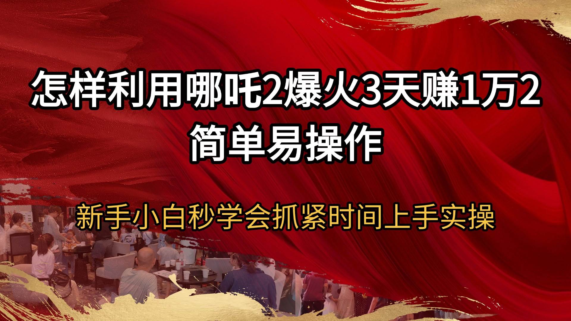 (14245期)怎样利用哪吒2爆火3天赚1万2简单易操作新手小白秒学会抓紧时间上手实操-网赚副业网