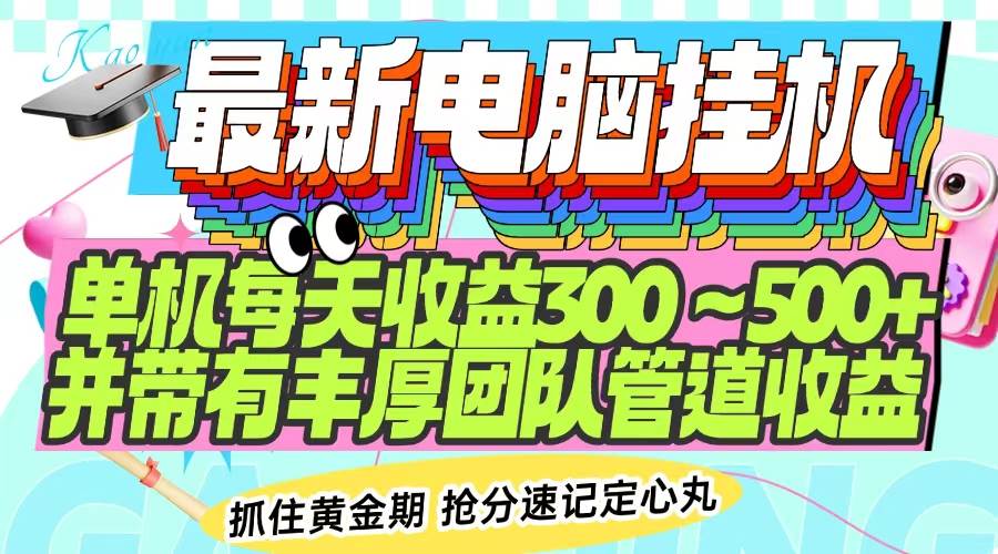 (14264期)最新电脑挂机单机每天收益300-500+ 并带有团队管道收益-网赚副业网
