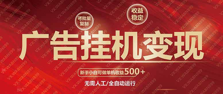(14225期)广告挂机自动变现,小白单机收益500+,收益稳定,可批量复制-网赚副业网
