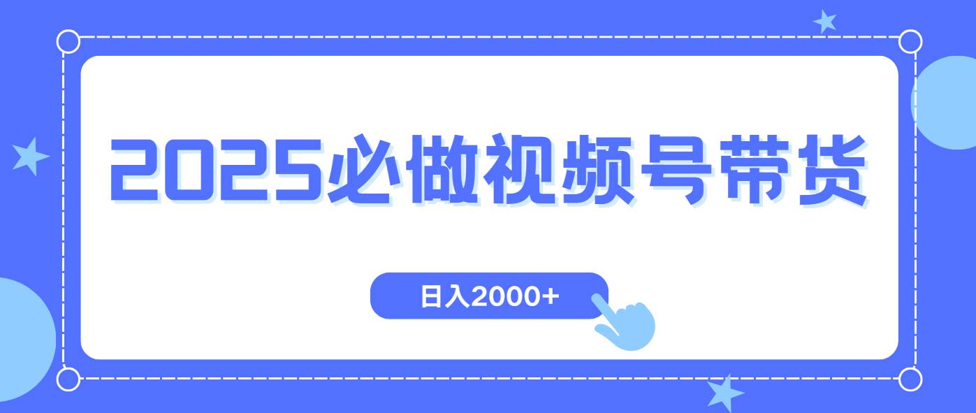(14259期)视频号带货,纯自然流,起号简单,爆率高轻松日入2000+-网赚副业网