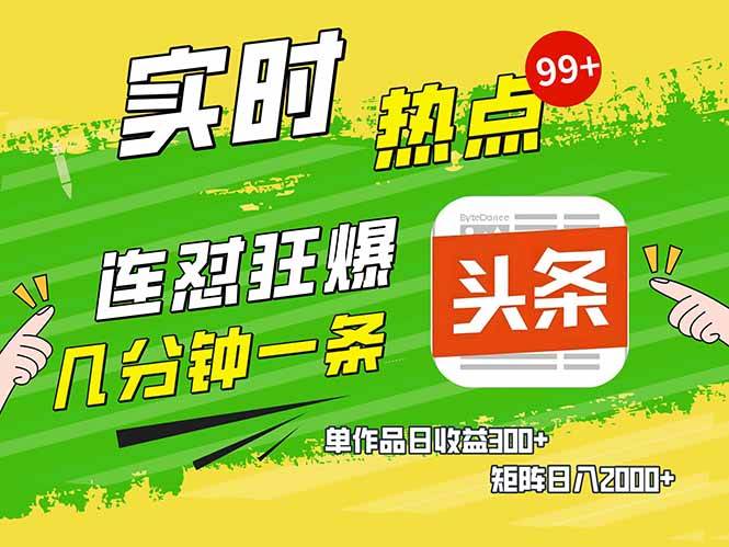 (14125期)头条赚钱新姿势,AI爆款文章生成术,无脑操作日赚1K+复制粘贴轻松玩转头条-网赚副业网