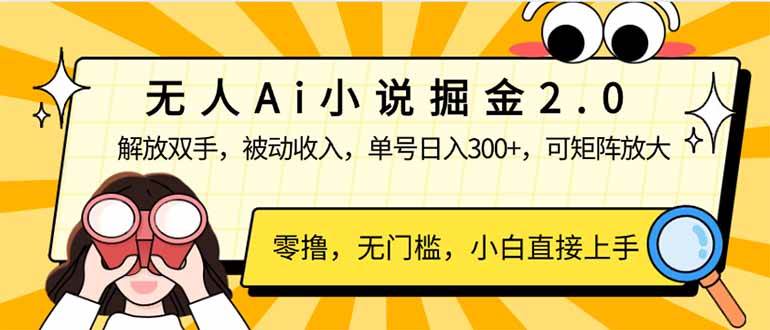 (14307期)无人Ai小说掘金2.0,被动收入,解放双手,单号日入300+,可矩阵操作,...-网赚副业网