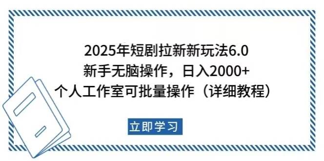 (14089期)2025年短剧拉新新玩法,新手日入2000+,个人工作室可批量做【详细教程】-网赚副业网