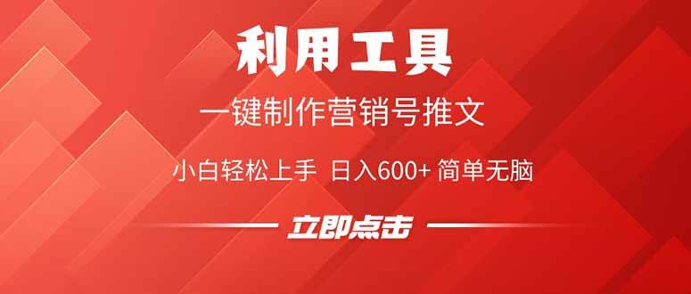 (14337期)利用工具一键制作营销号推文,小白轻松上手 日入600+ 简单无脑-网赚副业网