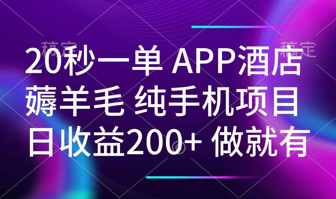 (14152期)20秒一单APP酒店薅羊毛 春手机项目 日入200+ 空闲时间就能做-网赚副业网