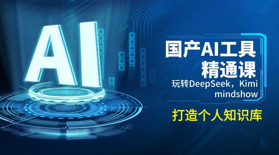 (14252期)国产AI工具精通课,玩转DeepSeek,Kimi,mindshow,打造个人知识库-网赚副业网