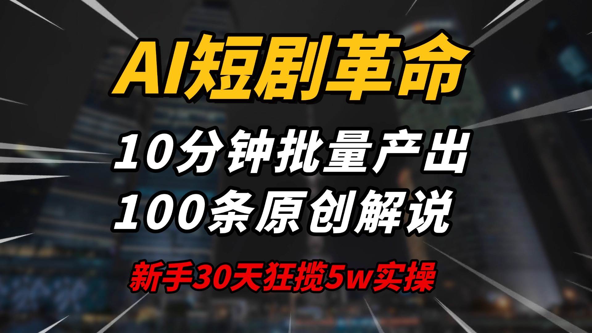 (14167期)AI短剧革命!10分钟批量产出100条原创解说,新手30天狂揽5w实操揭秘-网赚副业网