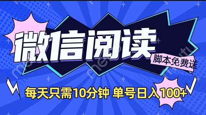 (14192期)微信阅读2.0全自动,没有任何成本,日入100+,矩阵放大收益+-网赚副业网