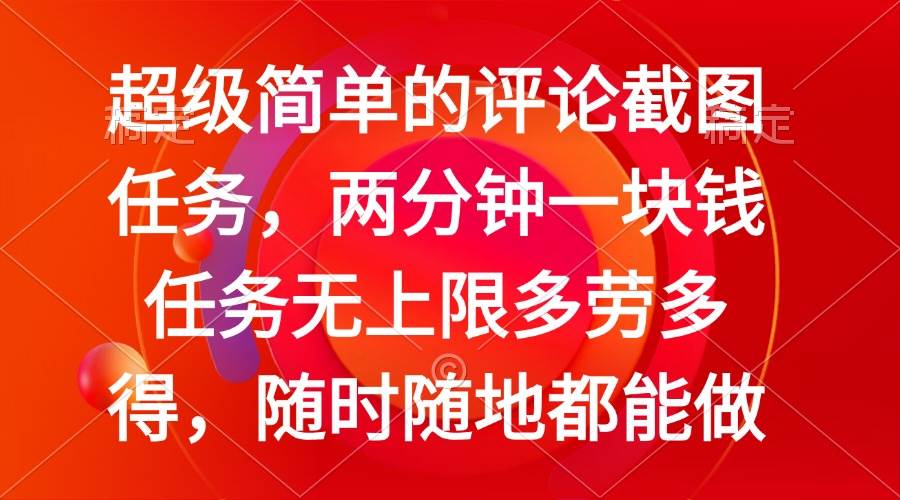 (14308期)简单的评论截图任务,两分钟一块钱 任务无上限多劳多得,随时随地都能做-网赚副业网