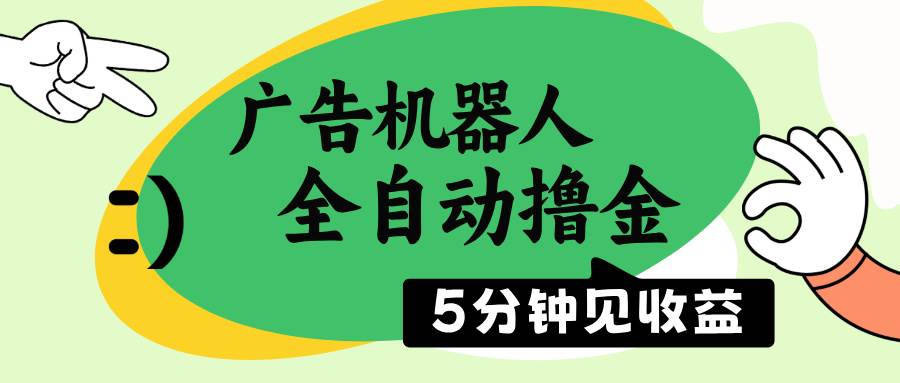 (14299期)广告机器人全自动撸金,5分钟见收益,无需人工,单机日入500+-网赚副业网