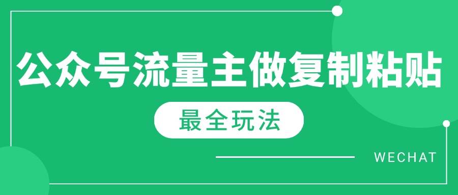 (14333期)最新完整Ai流量主爆文玩法,每天只要5分钟做复制粘贴,每月轻松10000+-网赚副业网