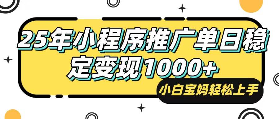 (14298期)25年最新风口,小程序自动推广,,稳定日入1000+,小白轻松上手-网赚副业网