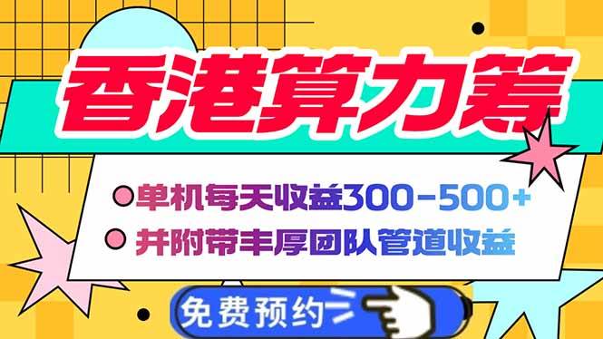 (14238期)香港算力筹电脑全自动挂机,单机每天收益300-500+,并附带丰厚管道收益-网赚副业网
